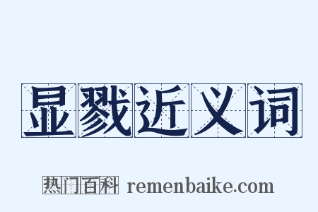 显戮近义词是什么意思的图片